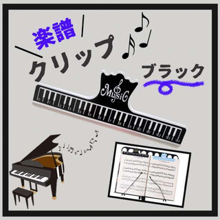 楽譜 クリップ 黒 スコアクリップ 譜面台 ピアノ 練習 本 鍵盤柄 音楽好き(ポピュラー)