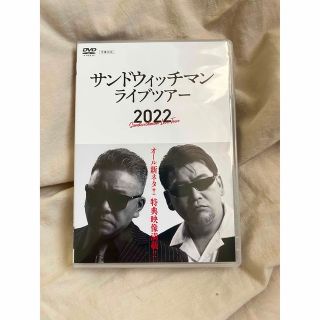 新品同様　サンドウィッチマン・ライブツアー2022 DVD(お笑い/バラエティ)