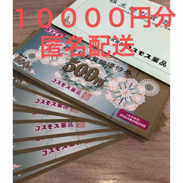 コスモス薬品 株主買物優待券 10000円分 株主優待券の通販 by MOON's