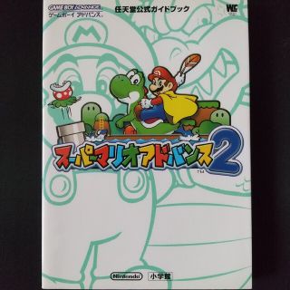 ショウガクカン(小学館)のス－パ－マリオアドバンス２ 任天堂公式ガイドブック　ゲ－ムボ－イアドバンス(アート/エンタメ)