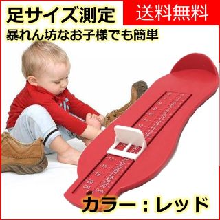 フットスケール フットメジャー 子供用 キッズ サイズ測定 レッド 足 靴(その他)