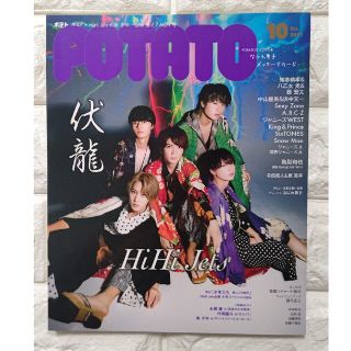 ジャニーズ(Johnny's)のPOTATO (ポテト) 2021年 10月号(その他)