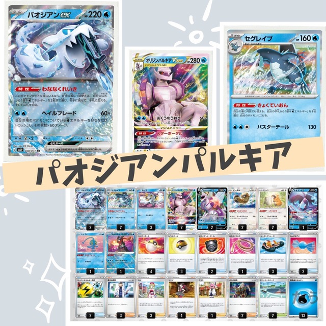 ポケモンカード  パオジアンｅｘ、パルキアＶSTAR デッキ