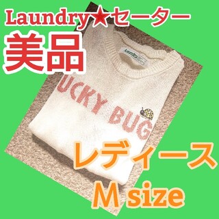 ランドリー(LAUNDRY)の【美品】Laundry★セーター(ニット/セーター)