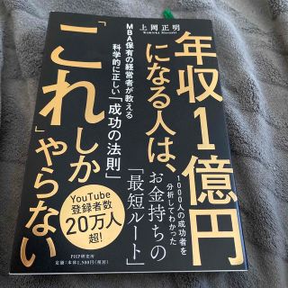 年収１億円になる人は、「これ」しかやらない ＭＢＡ保有の経営者が教える科学的に正(ビジネス/経済)