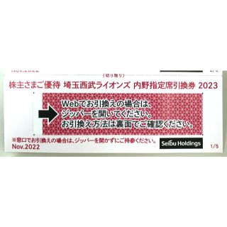 <２枚組> ●西武ライオンズ内野指定席引換券2023（西武ＨＤ株主優待）送料無料(野球)