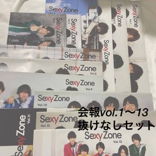 SexyZone 会報 1～13(アイドルグッズ)