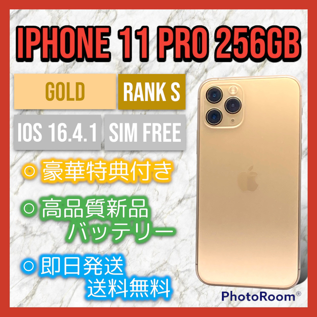 iPhone - 【美品】 iPhone 11 Pro 256GB ゴールド SIMフリー 本体