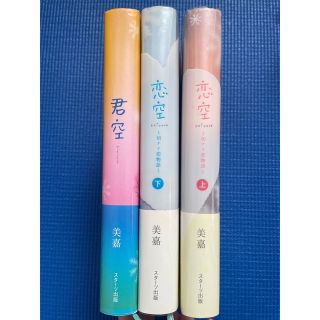 恋空 美嘉(文学/小説)