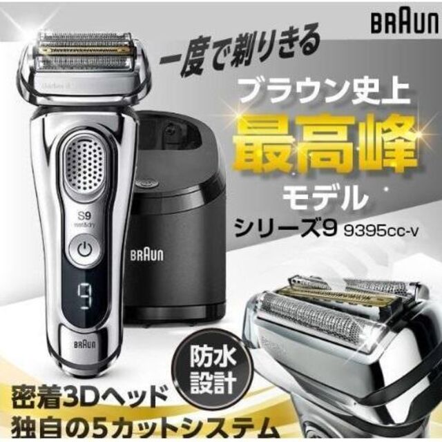 ブラウン シリーズ9 メンズシェーバー 9395cc-v | www.jarussi.com.br