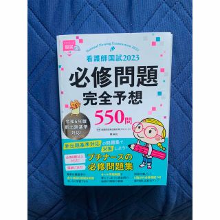 看護師国試２０２３必修問題完全予想５５０問 プチナース 第１４版(資格/検定)