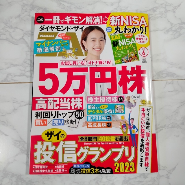 ダイヤモンド社(ダイヤモンドシャ)のダイヤモンド ZAi (ザイ) 2023年 06月号 エンタメ/ホビーの雑誌(ビジネス/経済/投資)の商品写真