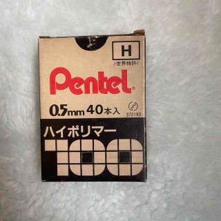 ペンテル(ぺんてる)のPentel  シャー芯　H(その他)