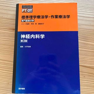 神経内科学 第３版(健康/医学)