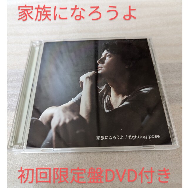 福山雅治 家族になろうよ ■初回限定盤MusicClip DVD付 エンタメ/ホビーのCD(ポップス/ロック(邦楽))の商品写真