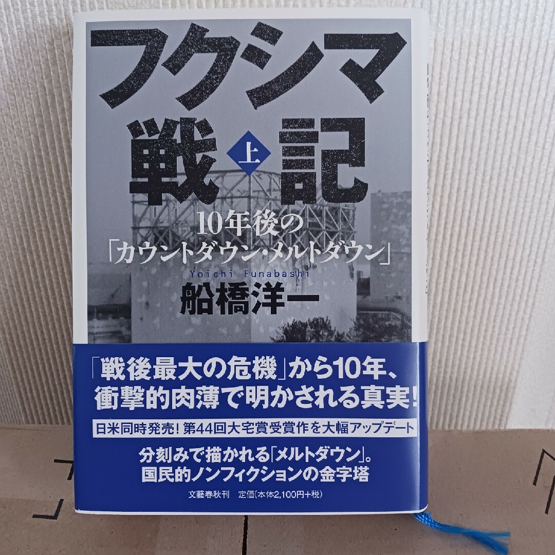 フクシマ戦記 【上・下2冊セット】 エンタメ/ホビーの本(文学/小説)の商品写真