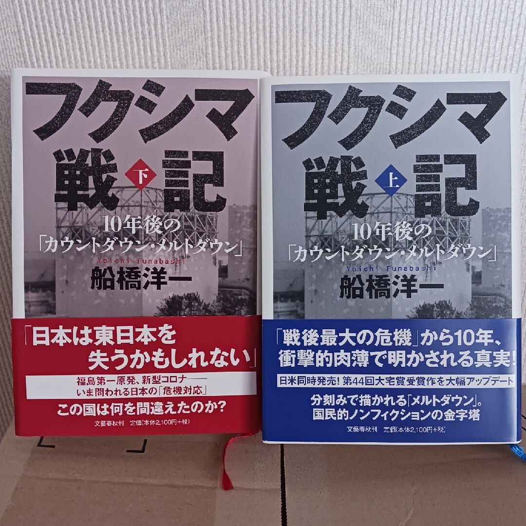 フクシマ戦記 【上・下2冊セット】 エンタメ/ホビーの本(文学/小説)の商品写真