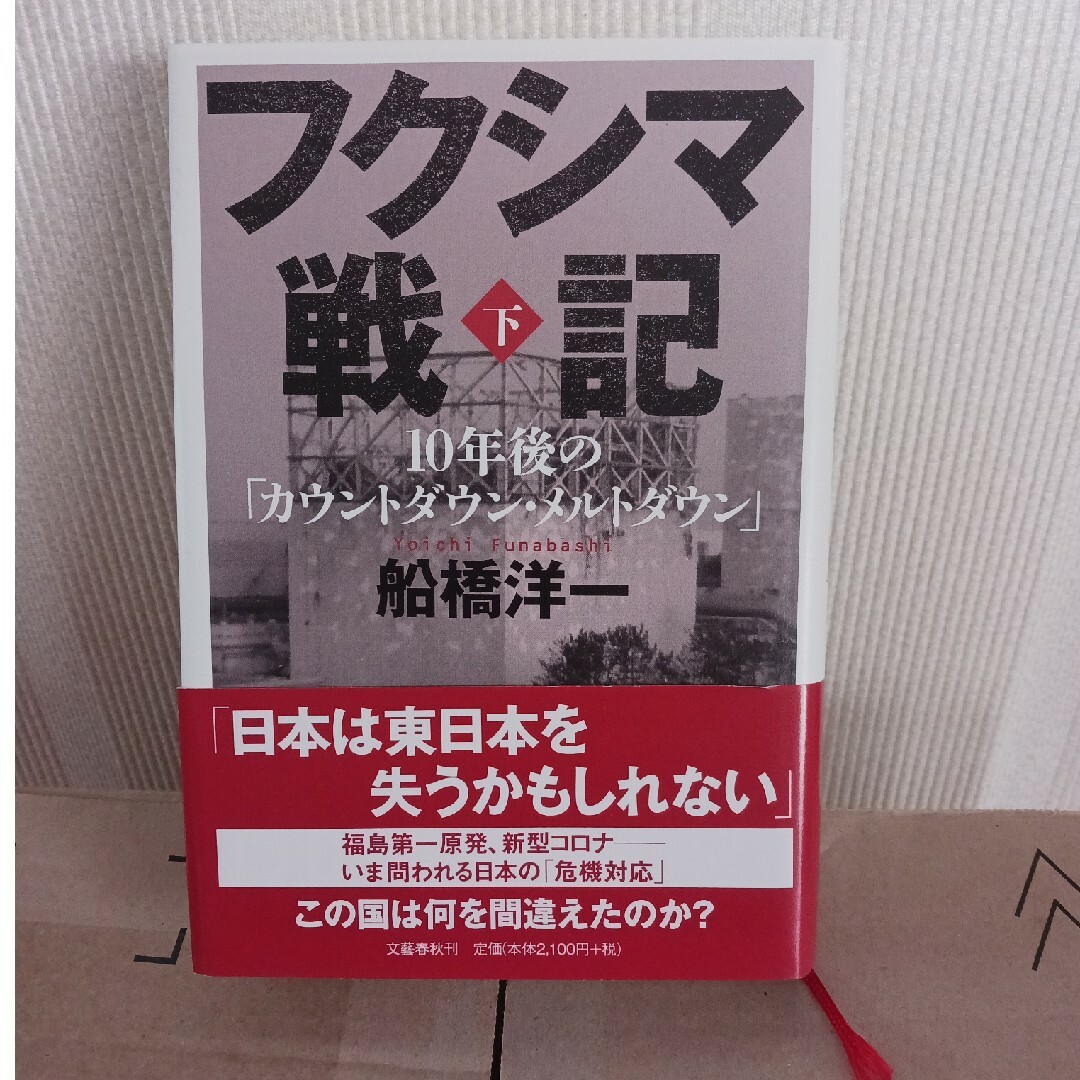 フクシマ戦記 【上・下2冊セット】 エンタメ/ホビーの本(文学/小説)の商品写真