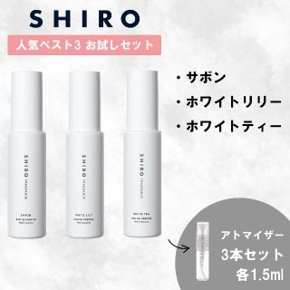 シロ(shiro)のSHIRO シロ サボン ホワイトリリー ホワイトティー 香水 お試し セット(ユニセックス)