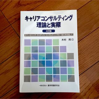 キャリアコンサルティング理論と実際 カウンセリング、ガイダンス、コンサルティング(ビジネス/経済)