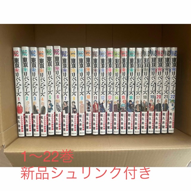 東京リベンジャーズ　1〜22巻　シュリンク付き