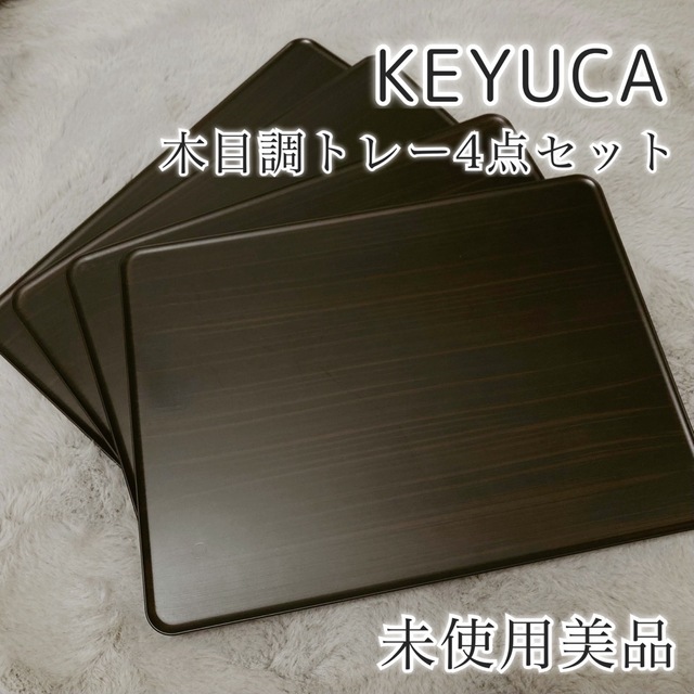 未使用美品◆KEYUCA ケユカ 木目調 ランチョントレー トレイ お盆 インテリア/住まい/日用品のキッチン/食器(テーブル用品)の商品写真