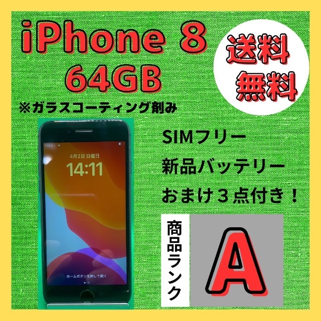 iPhone8 本体 64GB SIMフリー