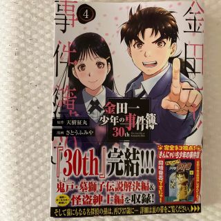 金田一少年の事件簿３０ｔｈ ４(青年漫画)