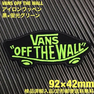 ヴァンズ(VANS)の黒×蛍光グリーン VANS OFF THE WALL アイロンワッペン -23(スケートボード)