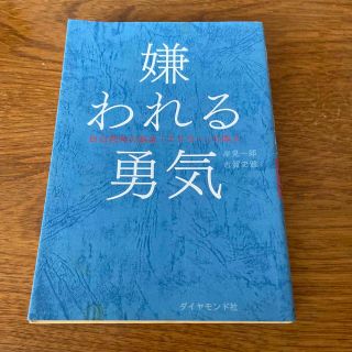 ダイヤモンドシャ(ダイヤモンド社)の嫌われる勇気 自己啓発の源流「アドラ－」の教え(その他)