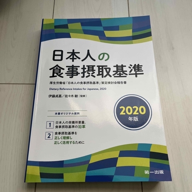 日本人の食事摂取基準(2020年版) - 住まい