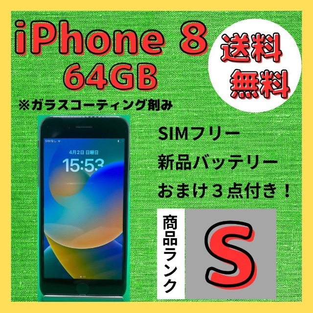 【格安美品】iPhone 8 64GB simフリー本体 149