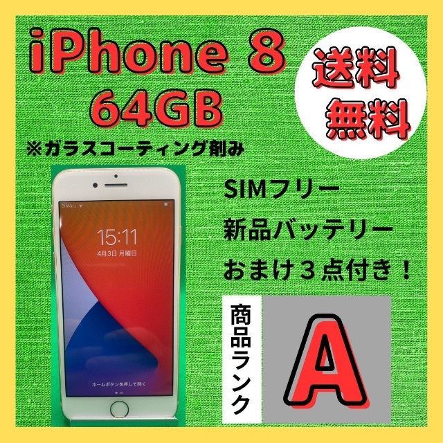 【格安美品】iPhone 8 64GB simフリー本体 193