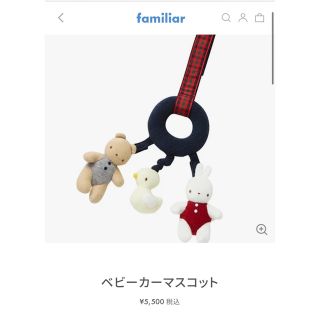 ファミリア(familiar)のファミリア♡ベビーカーマスコット(ベビーカー用アクセサリー)