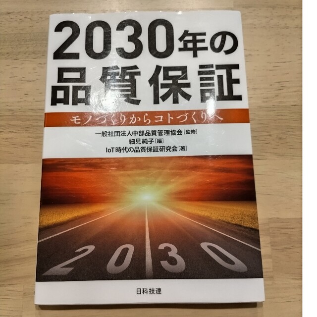 ２０３０年の品質保証 モノづくりからコトづくりへ/日科技連出版社/中部品質管理協 エンタメ/ホビーの本(科学/技術)の商品写真