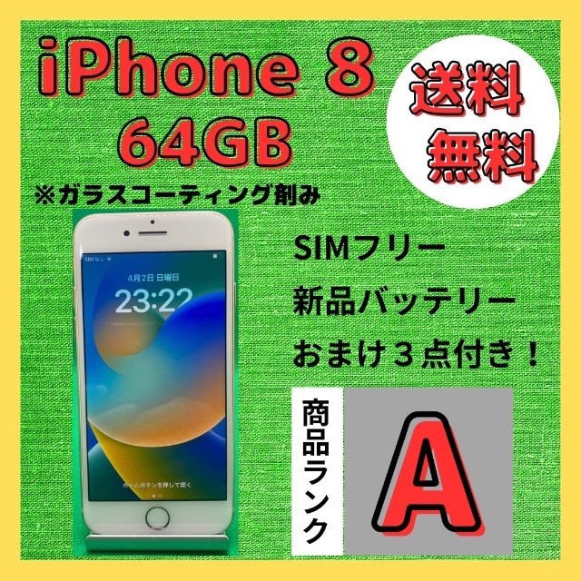 【格安美品】iPhone 8 64GB simフリー本体 194