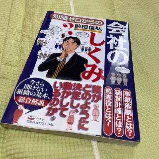 古本 知識ゼロからの会社のしくみ(ビジネス/経済)