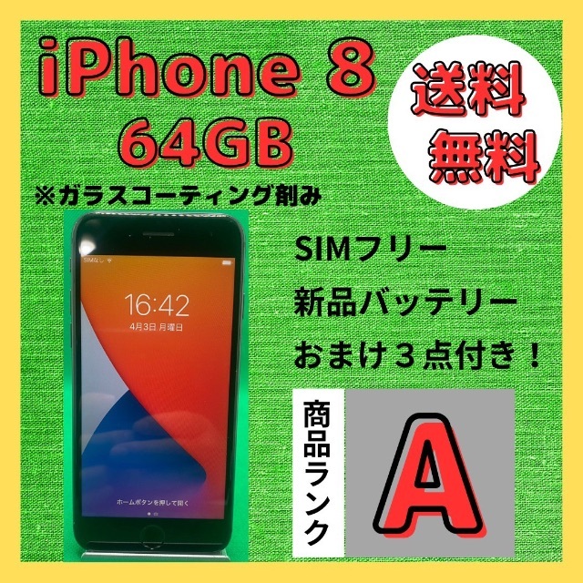 【格安美品】iPhone 8 64GB simフリー本体 195