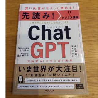 インプレス(Impress)の先読み！ＩＴ×ビジネス講座　ＣｈａｔＧＰＴ　対話型ＡＩが生み出す未来(ビジネス/経済)