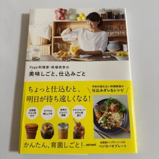 ワニブックス(ワニブックス)のＶｅｇｅ料理家・秋場奈奈の美味しごと、仕込みごと(料理/グルメ)