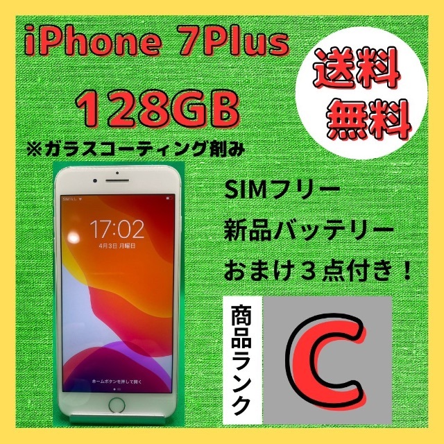 【格安美品】iPhone 7Plus 128GB simフリー本体 197