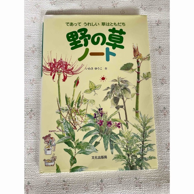 野の草ノート エンタメ/ホビーの本(趣味/スポーツ/実用)の商品写真