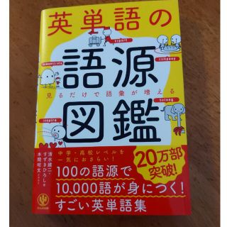 英単語の語源図鑑 見るだけで語彙が増える(その他)