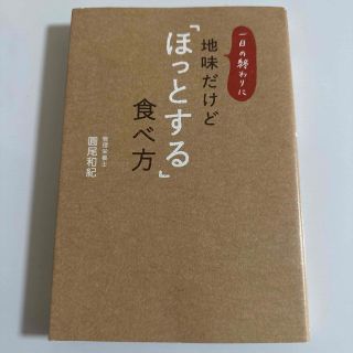 ワニブックス(ワニブックス)の一日の終わりに地味だけど「ほっとする」食べ方(健康/医学)