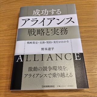 成功するアライアンス戦略と実務 戦略策定・交渉・契約・実行がわかる(ビジネス/経済)