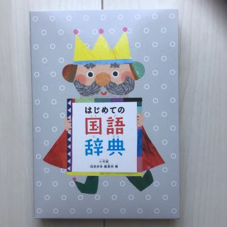 ショウガクカン(小学館)のはじめての国語辞典(語学/参考書)