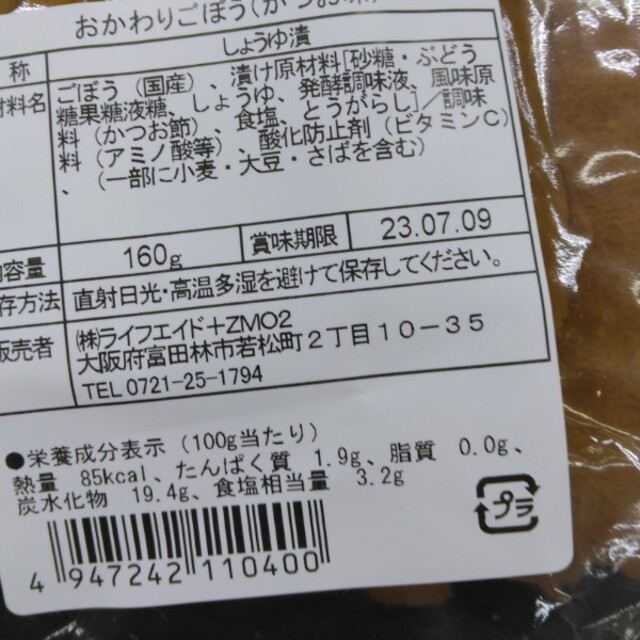 数量限定！おかわりごぼう  あま辛きくらげ  みそ漬けきゅうり 食品/飲料/酒の加工食品(漬物)の商品写真