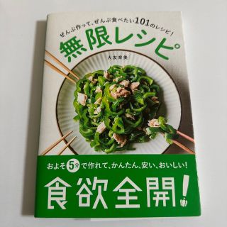 ワニブックス(ワニブックス)の無限レシピ ぜんぶ作って、ぜんぶ食べたい１０１のレシピ！(料理/グルメ)