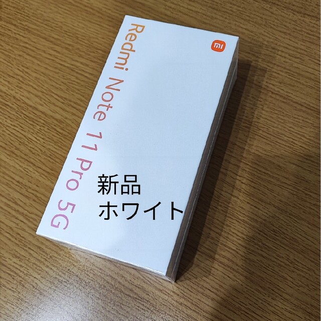 [新品]値下げRedmi Note 11 Pro 5G white