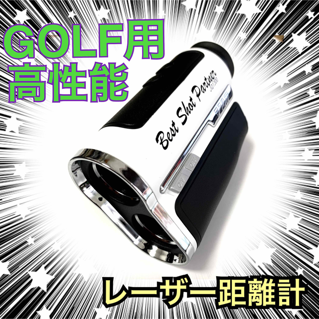 【新品50％OFF】充電式！ゴルフ高性能レーザー距離計7倍率防振　計測1300Y スポーツ/アウトドアのゴルフ(その他)の商品写真